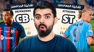 تشكيلة المهاجمين ضد تشكيلة المدافعين! ????FIFA 23
