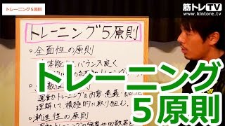 もう一度見直そう！トレーニングの５原則