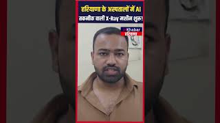 हरियाणा के अस्पतालों में AI तकनीक वाली X-Ray मशीन शुरू! | inkhabar Haryana | Haryana News