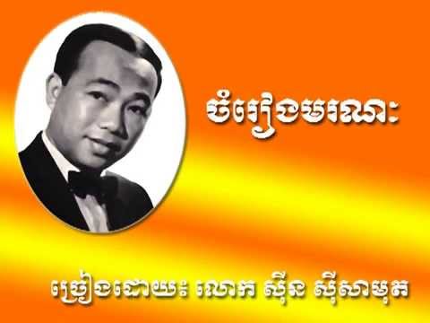ចំរៀងមរណៈ Chamrieng Moronak by Sinn Si Samouth
