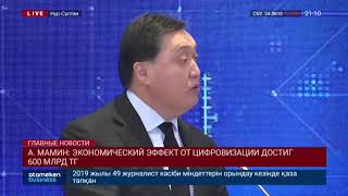 А. МАМИН: ЭКОНОМИЧЕСКИЙ ЭФФЕКТ ОТ ЦИФРОВИЗАЦИИ ДОСТИГ 600 МЛРД ТГ