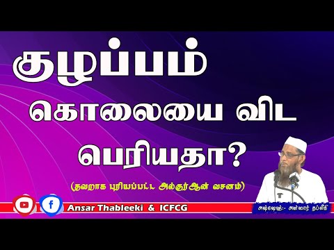 குழப்பம் கொலையை விட பெரியதா ? (தவறாக புரியப்பட்ட அல்குர்ஆன் வசனம்) 