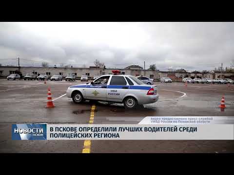 29.10.2018 # В Пскове определили лучших водителей среди полицейских региона
