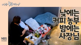 [나는농부다 256회] 낮에는 커피 농부 밤에는 사장님