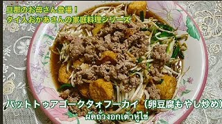 【タイ人おかあさんの家庭料理シリーズ】もやしのシャキシャキ&卵豆腐のつるっと食感が最高!パットトゥアゴークタォフーカイ(卵豆腐もやし炒め)