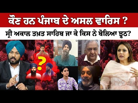 Who is the real Waris of Punjab? Who lied after reaching Sri Akal Takht Sahib?