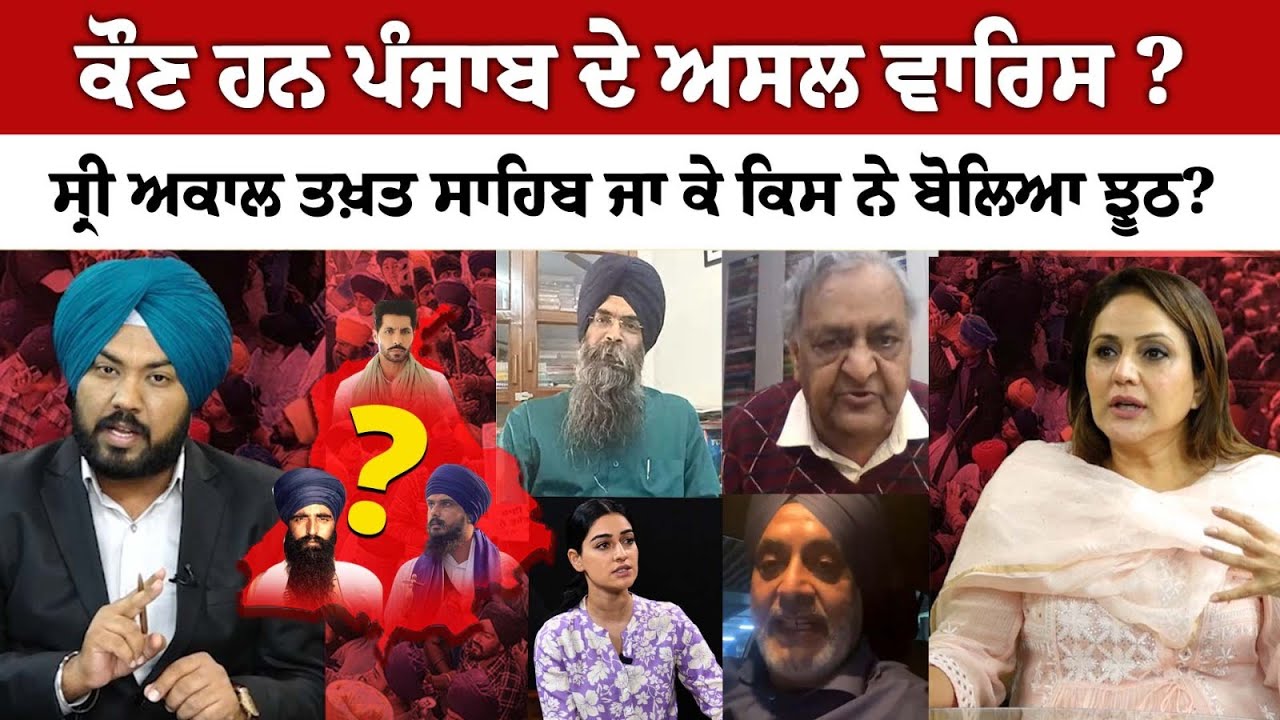 ਕੌਣ ਹਨ Punjab ਦੇ ਅਸਲ Waris ? Sri Akal Takht Sahib ਜਾ ਕੇ ਕਿਸ ਨੇ ਬੋਲਿਆ ਝੂਠ?