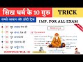 Gk Tricks Sikho Ke 10 Guru Trick Modern History Sikh Dharm Ka Itihas