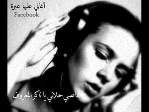 عاصي حلاني يا ناكر المعروف