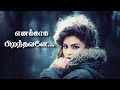 Enakkaha Piranthavale One Side Love Love Dialogues Quotes Kavithai Tamil Whatsapp Status
