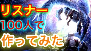 モンハンのOPムービーをリスナー100人で作ってみた【MHW】【MAD】