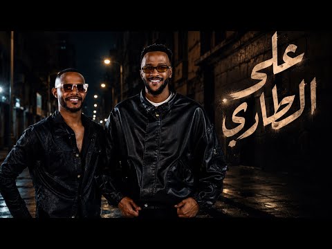 على الطاري - مراد الاحمد