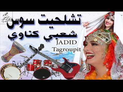 تشلحيت تكروبيت - شعبي- كناوي  سوس   Tagroupit tachelhit