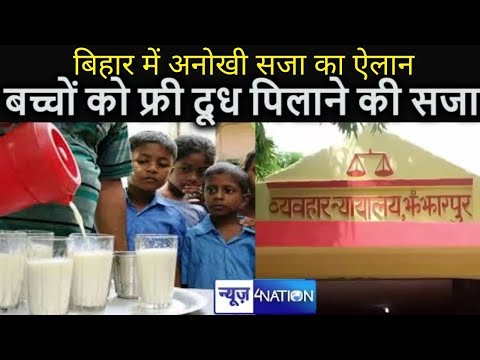 Bihar के Madhubani में Court ने दिया दूध पिलाने की सजा, होने लगी चर्चा | News4Nation