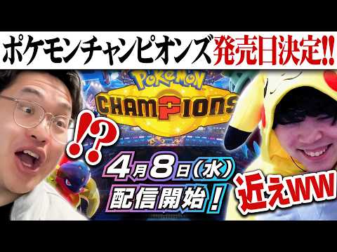 【ガチ勢の反応】ポケモンチャンピオンズ配信日""確定"”キタァアアア！！！wwwwwwww