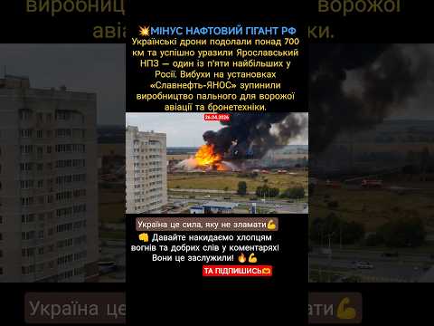 💥МІНУС НАФТОВИЙ ГІГАНТ РФ #military #war #ukraine #зсу #новости #новиниукраїни