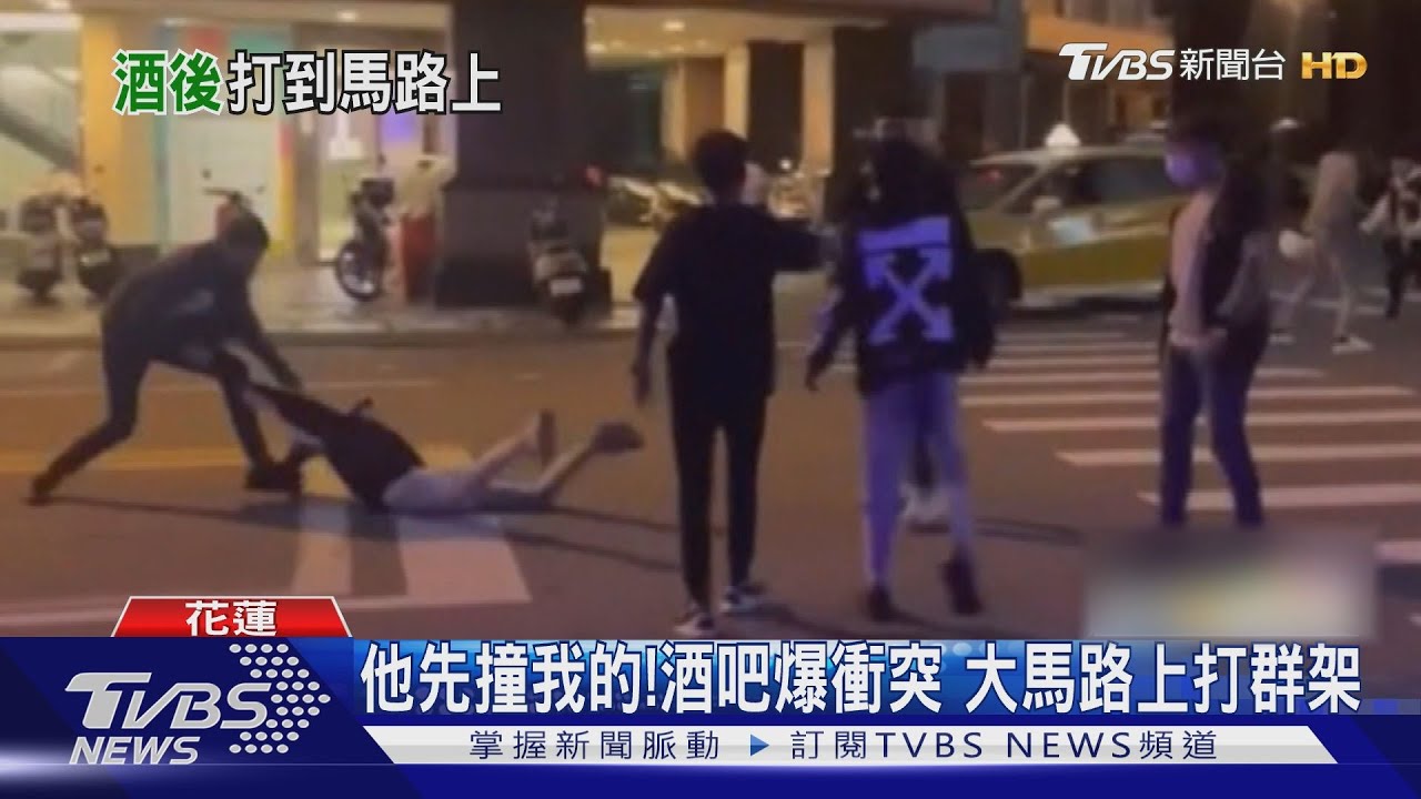 他先撞我的!酒吧爆衝突 大馬路上打群架