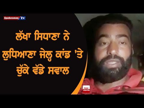 Lakha Sidhana ਨੇ Ludhiana ਜੇਲ੍ਹ ਕਾਂਡ ’ਤੇ ਚੁੱਕੇ ਵੱਡੇ ਸਵਾਲ