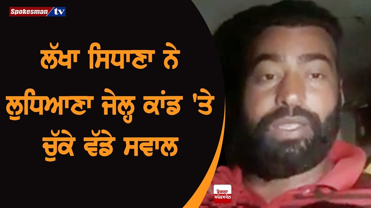 Lakha Sidhana asking a big question for ludhiana jail incident Lakha Sidhana asking a big question for ludhiana jail incident