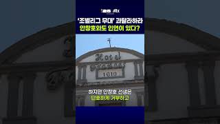 '조별리그 무대' 과달라하라, 안창호와도 인연이 있다? #JTBC #Shorts