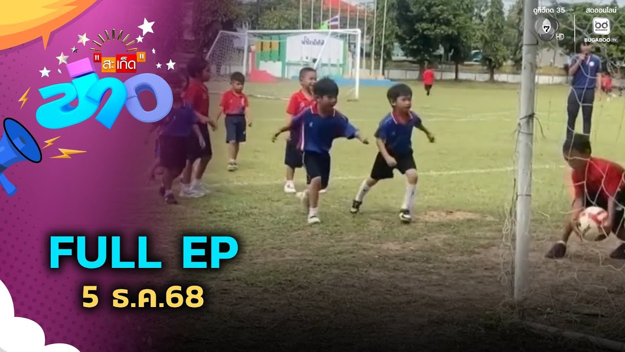 สะเก็ดข่าว | FULL EP | 5 ธ.ค.68