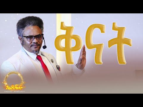 ቅናት— በፓ/ር ቸሬ የቀረበ መልዕክት ለምን ፊትህ ጠቆረ?