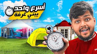 اسرع واحد يبني غرفة يفوز ب 5,000$