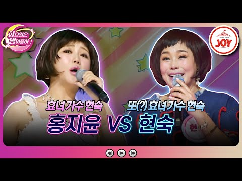[화요일은밤이좋아]홍지윤의 ’춤추는 템버린’ VS 현숙의 ’요즘 여자 요즘 남자’