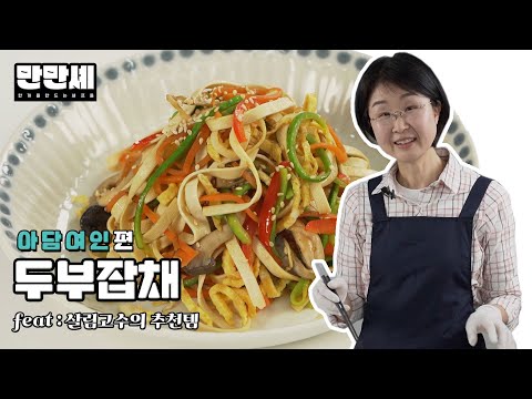 [만만셰] 두부와 야채의 부드러운 조합이 매력인 두부잡채 by.아담여인