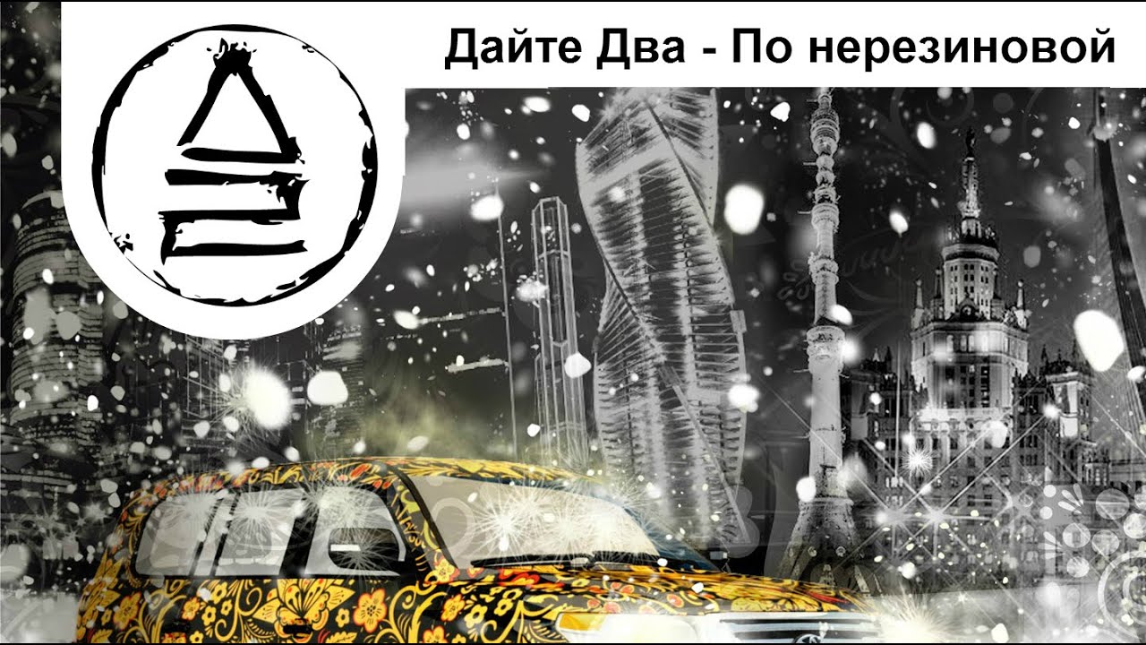 Дайте Два — По нерезиновой