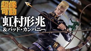 【超像可動】「超像可動 虹村形兆＆バッド・カンパニー」を開封ッ！