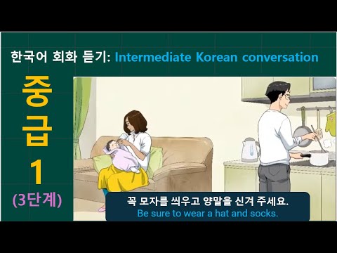 한국어 회화 듣기(중급 1) : Intermediate Korean conversation listening listening