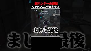 新ハンター「心の獣」ワンパンコンボが爽快すぎる件 #第五人格