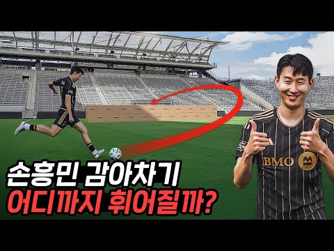 손흥민의 감아차기는 어디까지 감길까? 한 번에 세계신기록 찍고 계속 참