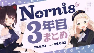 【#Nornis3周年】Nornisの3年目総まとめ【おめでとう】