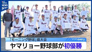 山形県実業人野球大会で山形市代表「ヤマリョー野球部」が初優勝　PRIMUSに9対1で勝利