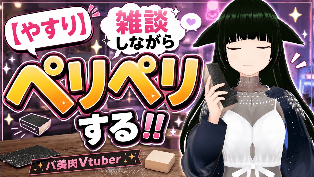 【やすり】雑談しながらペリペリする！！【バ美肉Vtuber】