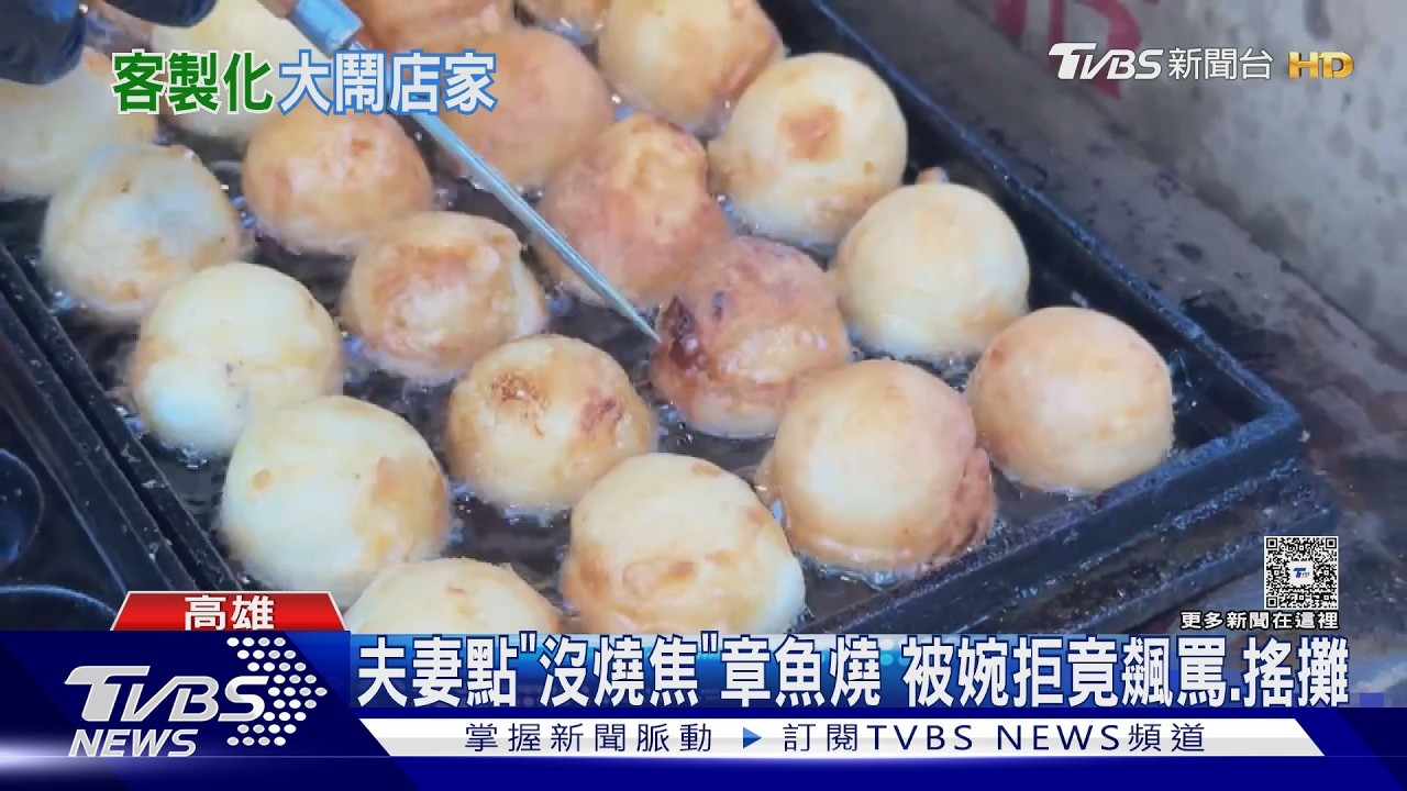 影音／章魚燒拒客製化！　夫妻搖攤飆罵　嗆「讓你無法擺攤」