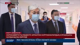 КОРОНАВИРУСТЫ ЕМДЕУГЕ АРНАЛҒАН АУРУХАНАЛАРДЫҢ АЛҒАШҚЫСЫ ҚОЛДАНЫСҚА БЕРІЛДІ