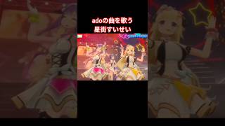 adoの曲を歌う星街すいせい