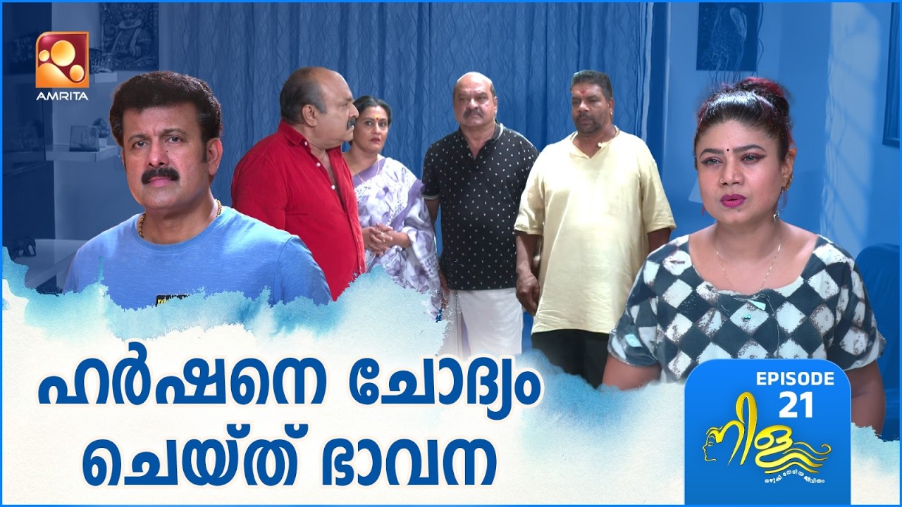 Nila Ep - 21 | ഹർഷനെ ചോദ്യം ചെയ്‌ത്‌ ഭാവന! | Amrita TV