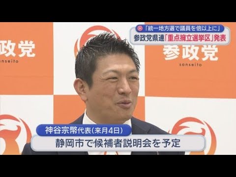 YouTube Video 「地方議員の擁立は一番重要な課題」…参政党静岡県連が来年の統一地方選の重点選挙区発表　神谷代表が静岡市で「候補者説明会」