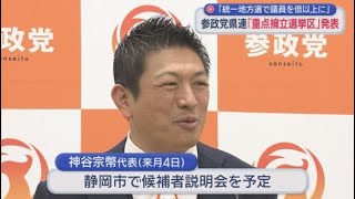 「地方議員の擁立は一番重要な課題」…参政党静岡県連が来年の統一地方選の重点選挙区発表　神谷代表が静岡市で「候補者説明会」