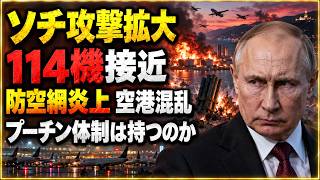 【緊急】ウクライナがソチを攻撃、ロシア後方で何が起きているのか　無人機・無人艇作戦を検証