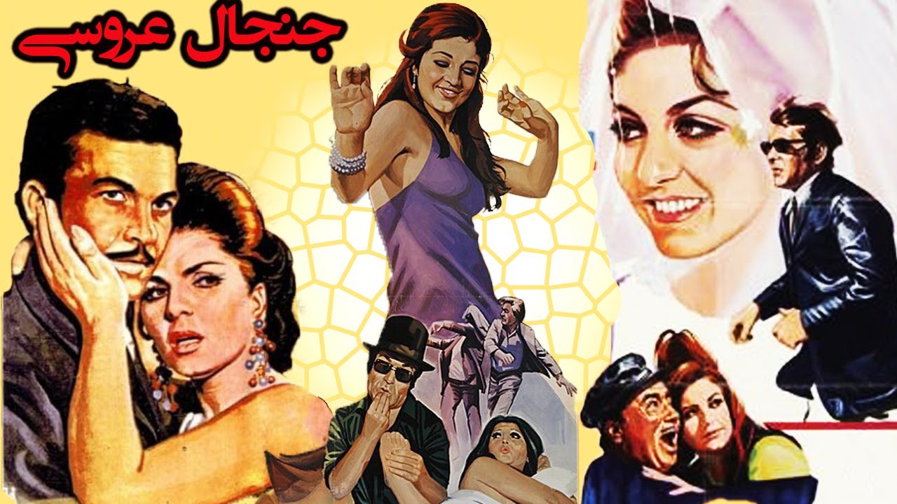 جنجال عروسی بدون سانسور - با بازی گوگوش