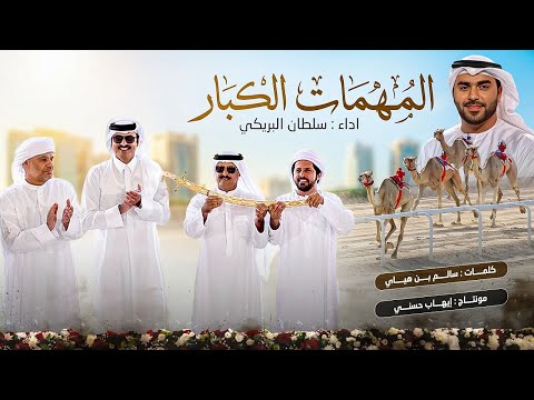 المهمات الكبار - مهره عبدالله