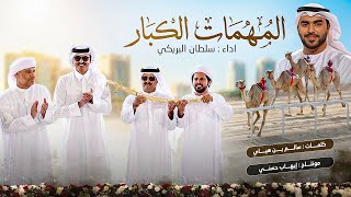 كلمات اغنية المهمات الكبار سلطان البريكي