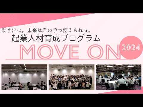 言語文化学科 動き出セ。未来は君の手で変えられる。 起業人材育成プログラム「MOVE ON」