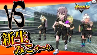 【イナズマイレブンＶ】パッシブ厳選緩和によりシュート力を手に入れたみこさんと対戦！【ゆっくり実況】