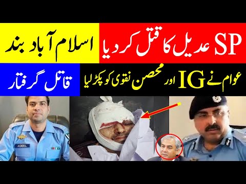 SP Adeel Akbar murder / SP Adil suicide Islamabad shocked, where is Mohsin Naqvi & IG Islamabad